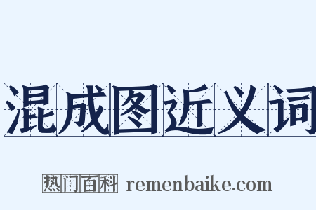 混成图近义词是什么意思的图片